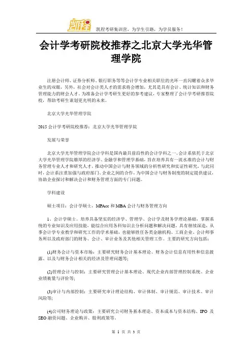 会计学考研院校推荐之北京大学光华管理学院