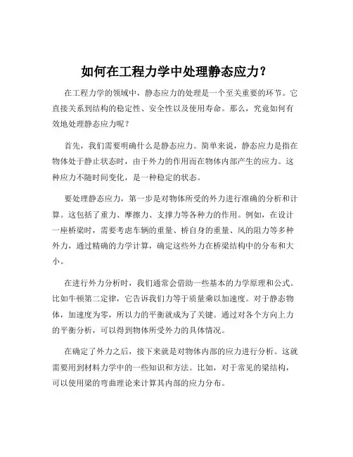 如何在工程力学中处理静态应力？