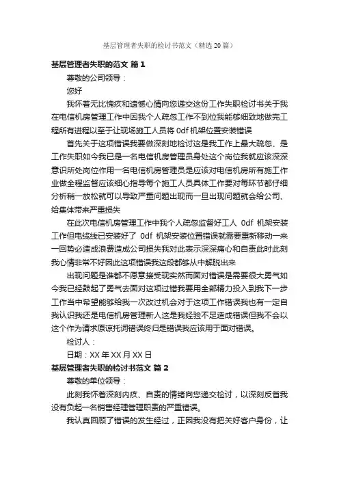 基层管理者失职的检讨书范文（精选20篇）