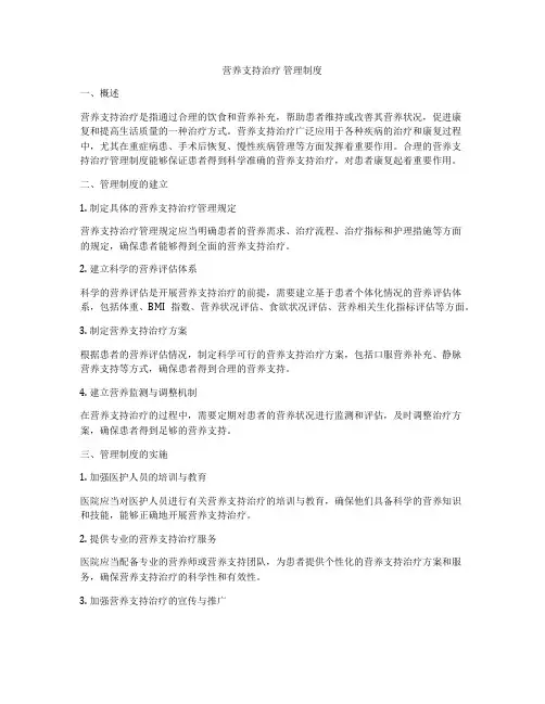 营养支持治疗 管理制度