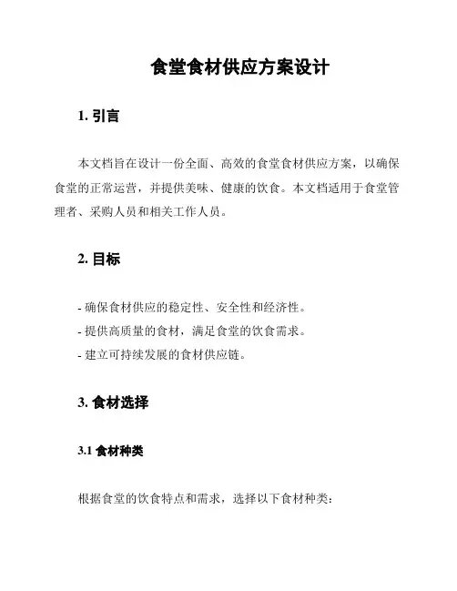食堂食材供应方案设计