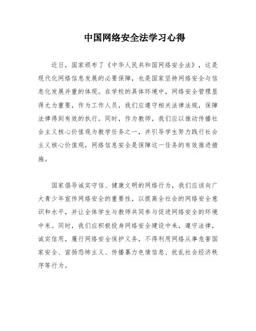 中国网络安全法学习心得