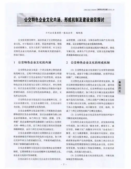 公交特色企业文化内涵、形成机制及建设途径探讨