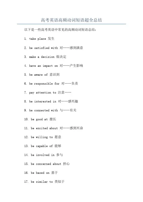 高考英语高频动词短语超全总结
