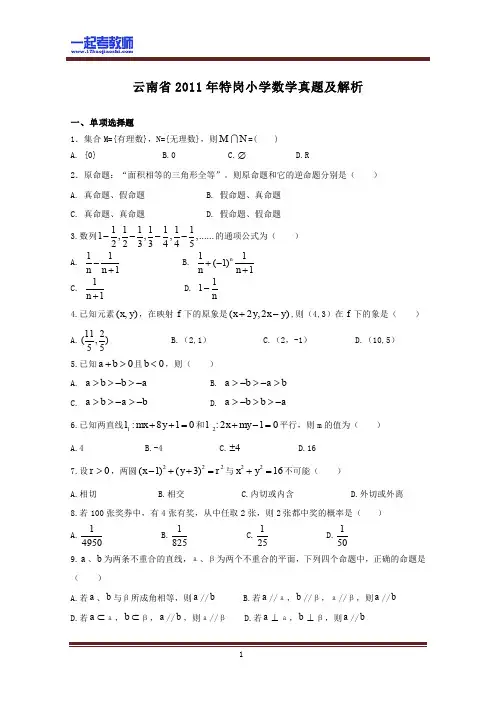 2011年 云南省特岗教师招聘考试 笔试 学科 小学 数学 真题答案解析