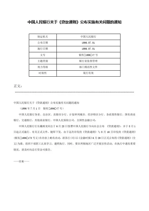 中国人民银行关于《贷款通则》公布实施有关问题的通知-银传[1996]47号
