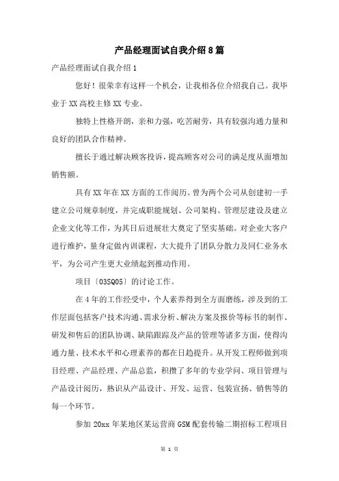 产品经理面试自我介绍8篇