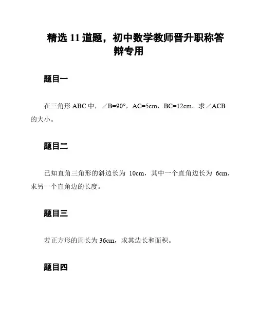 精选11道题,初中数学教师晋升职称答辩专用