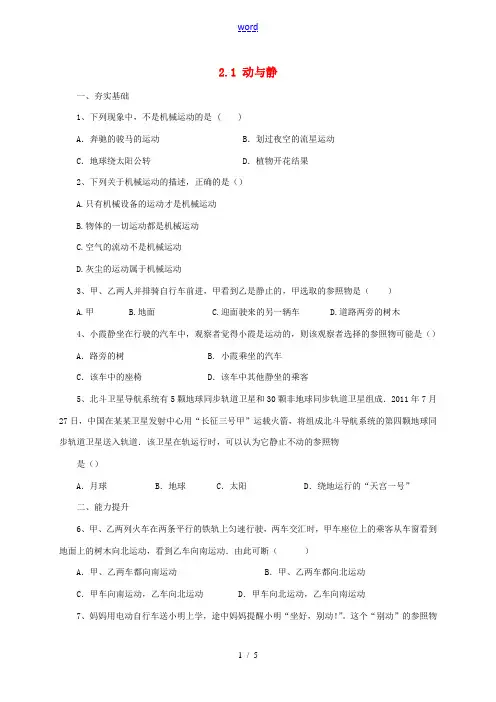 八年级物理全册 2.1《动与静》同步练习(含解析)(新版)沪科版-(新版)沪科版初中八年级全册物理试