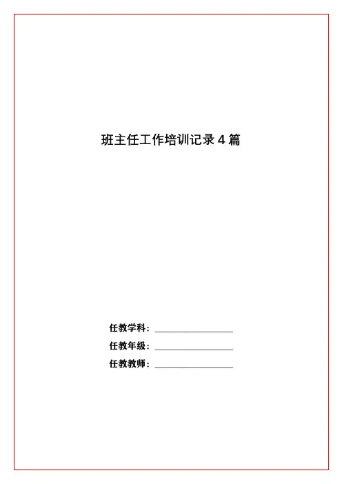班主任工作培训记录4篇