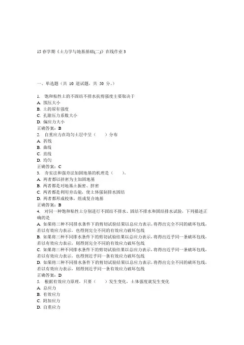 东大15春学期《土力学与地基基础(二)》在线作业3答案