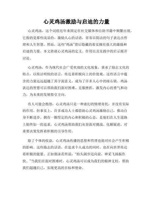 心灵鸡汤激励与启迪的力量