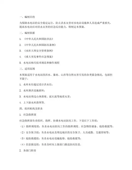 水电站防汛应急预案