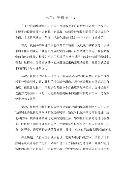六自由度机械手设计