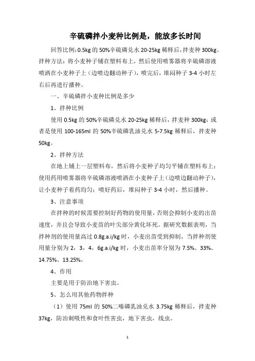 辛硫磷拌小麦种比例是,能放多长时间