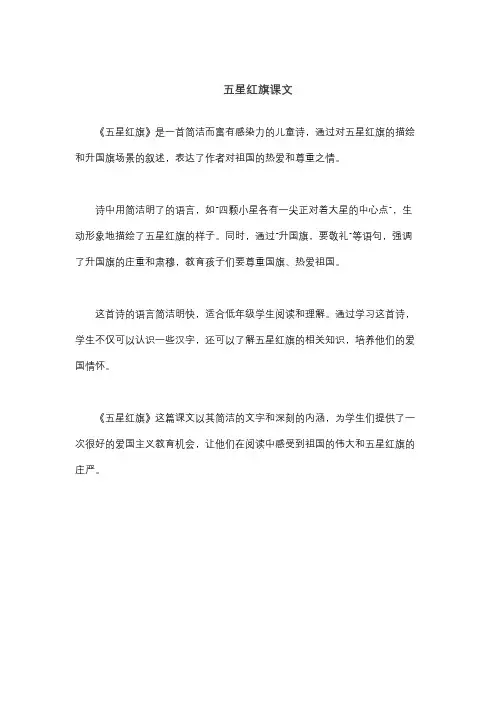 五星红旗课文