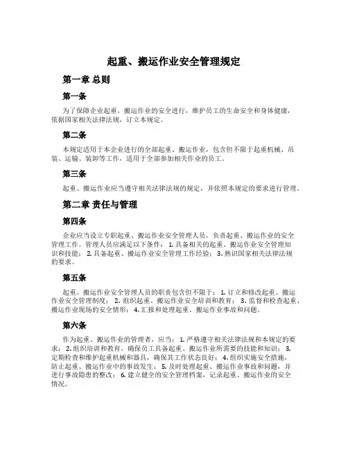 起重、搬运作业安全管理规定