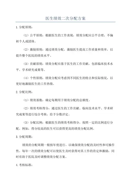 医生绩效二次分配方案