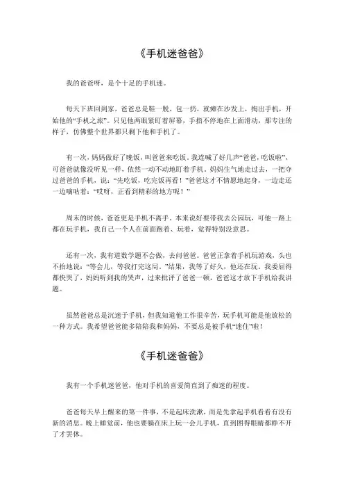 手机迷爸爸作文300字四年级