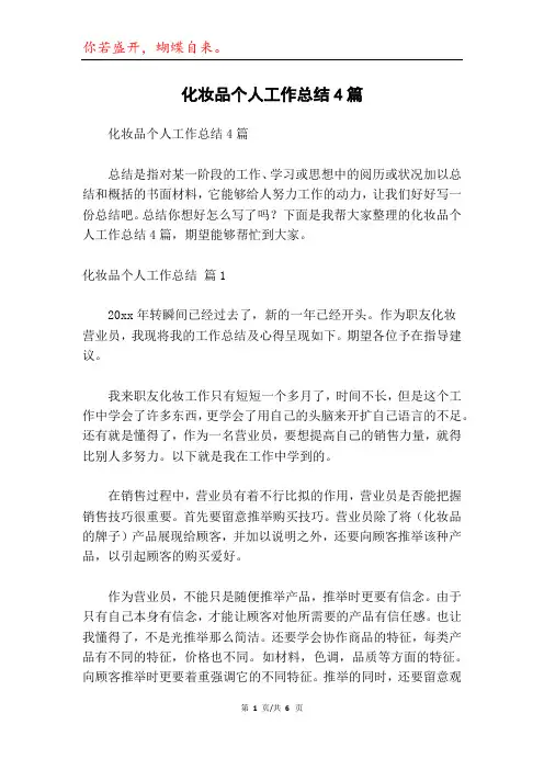 化妆品个人工作总结4篇