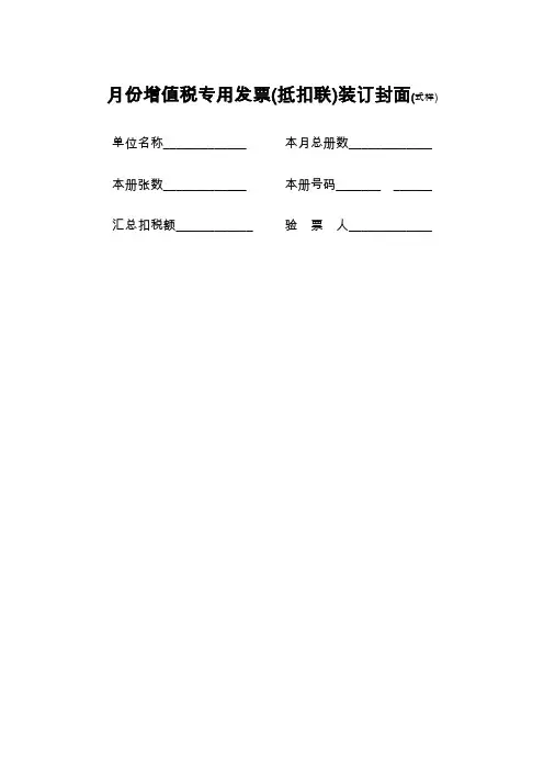 月份增值税专用发票(抵扣联)装订封面