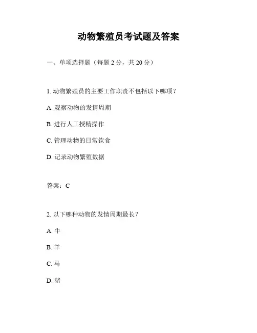 动物繁殖员考试题及答案