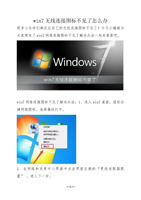 win7无线连接图标不见了怎么办