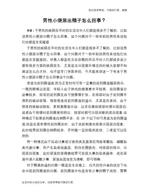 男性小便尿出精子怎么回事？