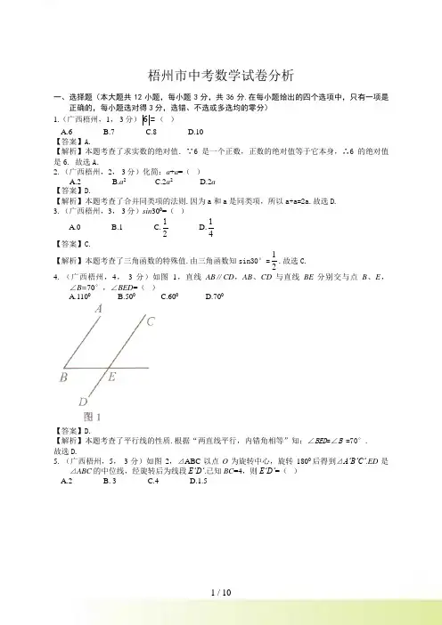 广西省梧州市中考数学试卷及答案(Word解析版)