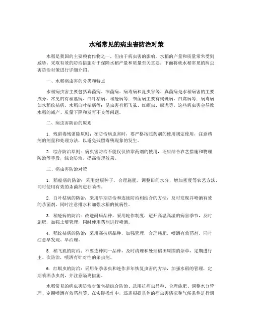 水稻常见的病虫害防治对策