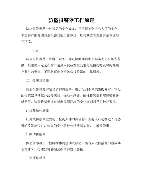 防盗报警器工作原理