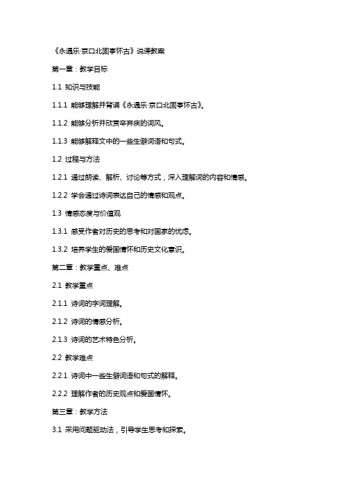 《永遇乐·京口北固亭怀古》说课教案