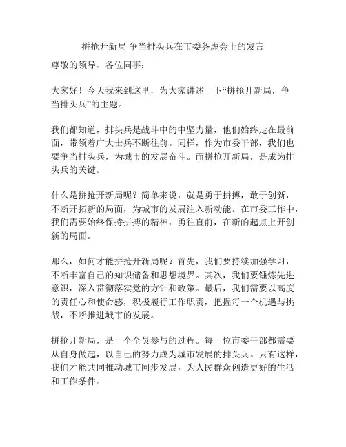 拼抢开新局 争当排头兵在市委务虚会上的发言