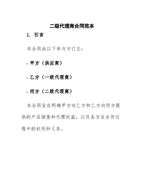 二级代理商合同范本