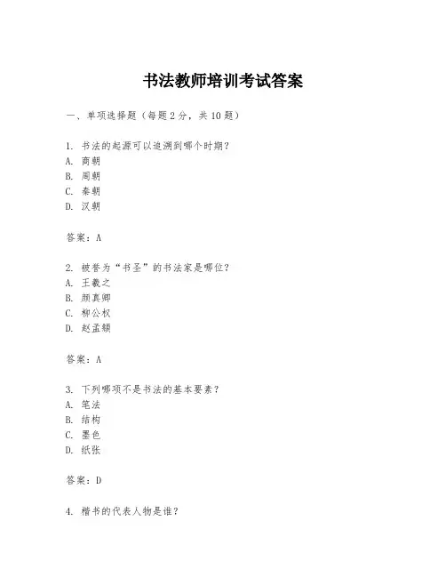 书法教师培训考试答案