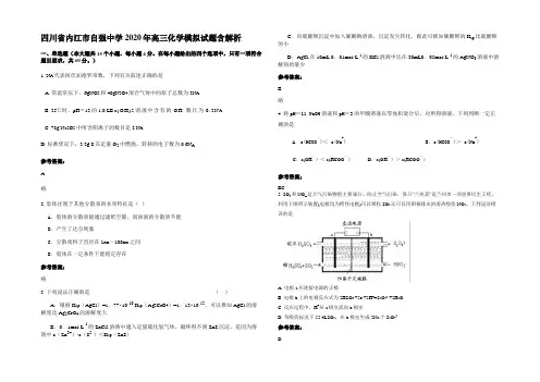 四川省内江市自强中学2020年高三化学模拟试题含解析