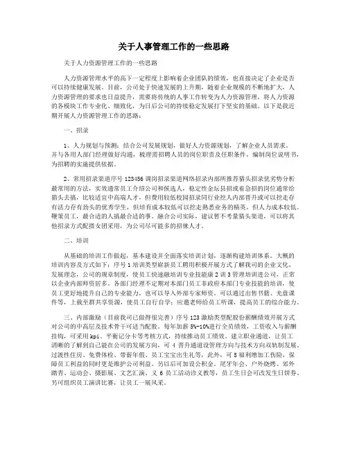 关于人事管理工作的一些思路