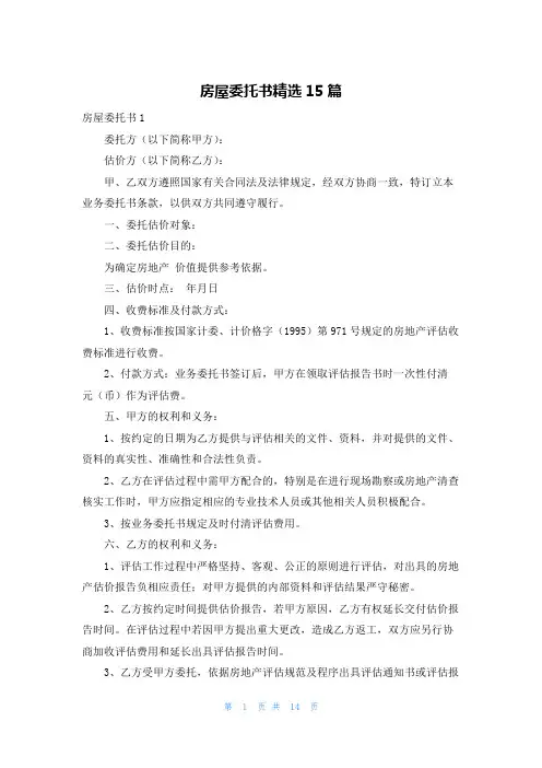 房屋委托书精选15篇