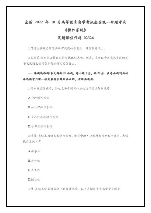 全国2022年10月高等教育自学考试02326《操作系统》试题(真题)