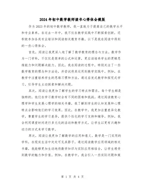 2024年初中数学教师读书心得体会模版(2篇)