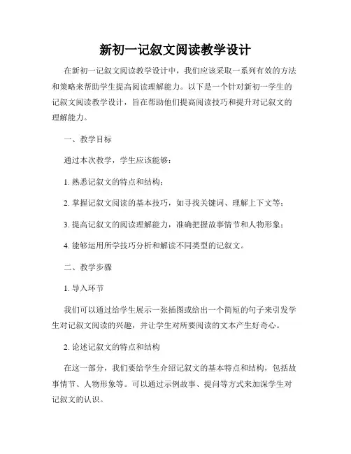 新初一记叙文阅读教学设计
