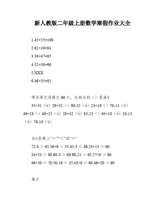 新人教版二年级上册数学寒假作业大全