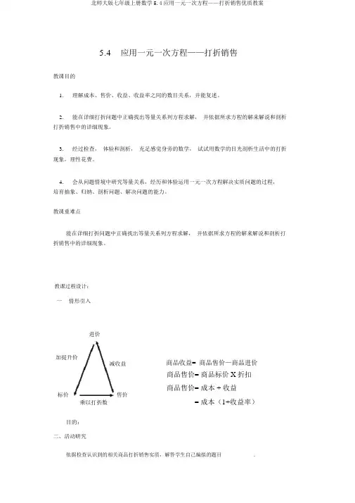 北师大版七年级上册数学5.4应用一元一次方程——打折销售优质教案