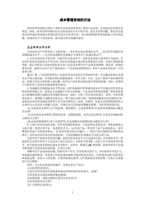 成本管理咨询的方法 范例