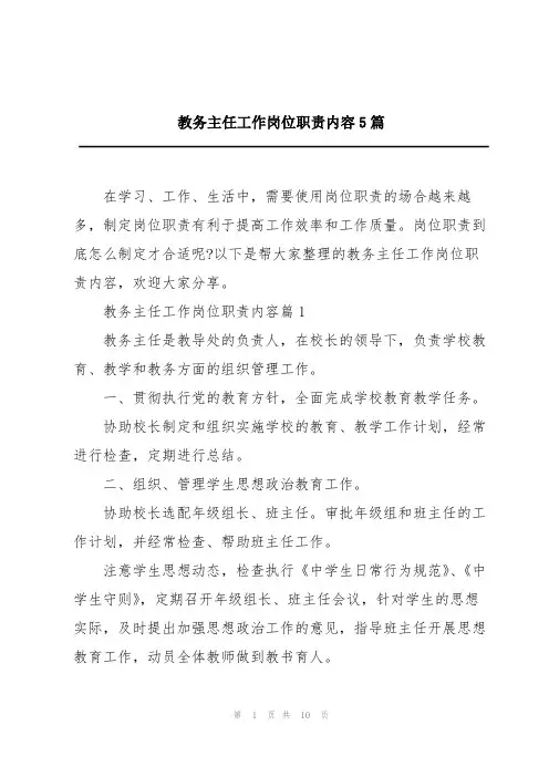 教务主任工作岗位职责内容5篇