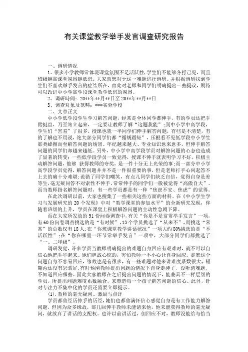 有关课堂教学举手发言调查研究报告