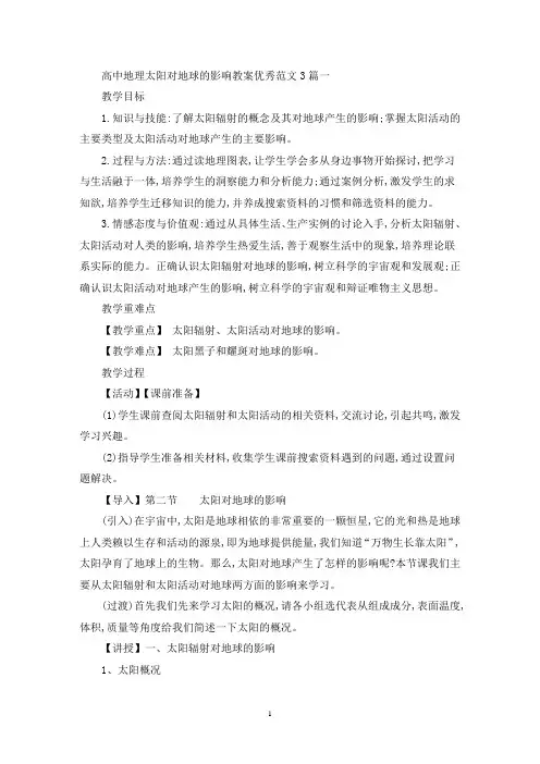 最新高中地理太阳对地球的影响教案优秀范文3篇