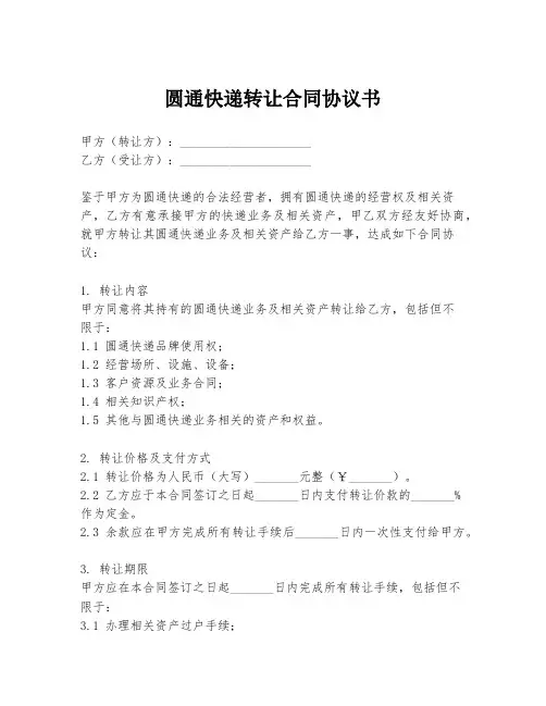 圆通快递转让合同协议书