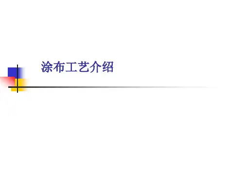 涂布工艺介绍ppt课件