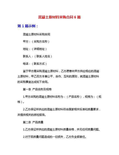 混凝土原材料采购合同6篇